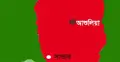 সাভার-আশুলিয়া যেন অপরাধের ঘাঁটি