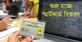 অবশেষে শুরু হচ্ছে স্মার্টকার্ড বিতরণ
