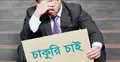 বেকারত্বে বাংলাদেশ দ্বাদশ