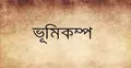 ভূমিকম্প কী ও তার ইতিহাস