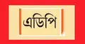 ১১ মাসে ৬৭ শতাংশ এডিপি বাস্তবায়ন