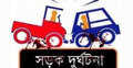 কুমিল্লায় সড়ক দুর্ঘটনায় ১ জন নিহত