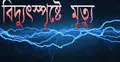 লালবাগে বিদ্যুৎপৃষ্টে যুবকের মৃত্যু
