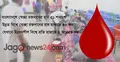 মহাখালীতে স্থাপিত হচ্ছে ন্যাশনাল ব্লাড ট্রান্সফিউশন সেন্টার