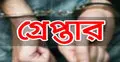 মানব পাচারকারী রাজ্জাক গ্রেফতার