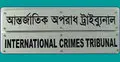 মানবতাবিরোধী অপরাধ : ১২ জনের বিরুদ্ধে প্রতিবেদন চূড়ান্ত