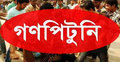 গাজীপুরে চোর সন্দেহে গণপিটুনিতে যুবকের মৃত্যু