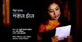 আসছে মিউজিক ভিডিও পরান চাঁন 