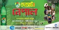 নেপালে দুর্গতদের জন্য প্রাণ-এর কনসার্ট বিকেলে
