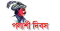 আজ পলাশী দিবস