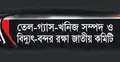 তেল-গ্যাস রক্ষা কমিটির প্রতিবাদ সমাবেশ রোববার 
