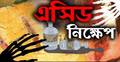 ঘুমন্ত অবস্থায় অ্যাসিডে ঝলসে গেলেন মা-মেয়ে