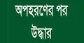 কুড়িলে অপহৃত শিশু কুমিল্লায় উদ্ধার