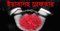 ব্রাহ্মণবাড়িয়ায় ৫৬০০ পিস ইয়াবাসহ আটক ২