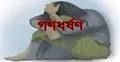 খিলক্ষেতে তরুণীকে গণধর্ষণ