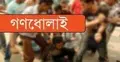 ছিনতাইয়ের অভিযোগে গণধোলাই, নিহত ১