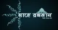 রমজান উপলক্ষে বিশেষ মোবাইল অ্যাপ