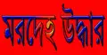 বনশ্রীতে যুবকের মরদেহ উদ্ধার