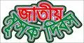 শুক্রবার মূসক দিবস