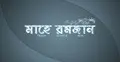 পবিত্র রমজানে সেহরি ও ইফতারের সময়সূচি