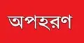 চলন্ত বাস থেকে যাত্রীকে অপহরণ করে মুক্তিপণ দাবি