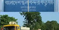 ৬ দিন বন্ধ থাকবে আখাউড়া স্থলবন্দর 