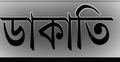 কুষ্টিয়ায় লাশবাহী গাড়িতে ডাকাতি