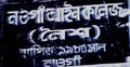 নওগাঁ আইন কলেজ অনির্দিষ্টকালের জন্য বন্ধ ঘোষণা