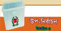 টাঙ্গাইল-৪ উপ-নির্বাচনের বিষয়ে সিদ্ধান্ত বৃহস্পতিবার 