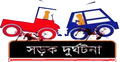 আড়াইহাজারে সড়ক দুর্ঘটনায় নিহত ১