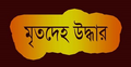 স্কুল থেকে অজ্ঞাত যুবকের মরদেহ উদ্ধার
