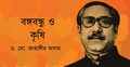 বঙ্গবন্ধু ও কৃষি
