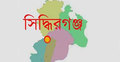 সিদ্ধিরগঞ্জে ১১ বছরের শিশুকে ধর্ষণ, ভিডিও ধারণ : আটক ২