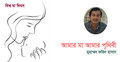 আমার মা আমার পৃথিবী