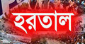 দুই পার্বত্য জেলায় হরতাল বুধবার