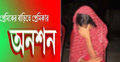 বিয়ের দাবিতে প্রেমিকের বাড়িতে প্রেমিকার অনশন 