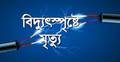 শ্রীপুরে বিদ্যুৎস্পৃষ্টে প্রকৌশলীর মৃত্যু