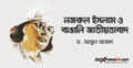 নজরুল ইসলাম ও বাঙালি জাতীয়তাবাদ