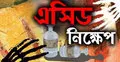 আগৈলঝড়ায় অ্যাসিডে ঝলসে গেছে গৃহবধূ