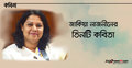 জাকিয়া নাজনীনের তিনটি কবিতা