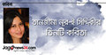 তানজীনা নূর-ই সিদ্দিকীর তিনটি কবিতা