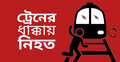 হেডফোনে গান শুনতে গিয়ে ট্রেনের ধাক্কায় যুবকের মৃত্যু