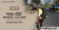 পায়ে হেঁটে কলকাতা থেকে ঢাকা : ষষ্ঠ পর্ব