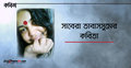 সাবেরা তাবাসসুমের কবিতা