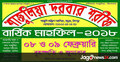 শাজুলিয়া দরবারের বার্ষিক মাহফিল ৮ ও ৯ ফেব্রুয়ারি