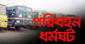 রাজশাহীর পরিবহন ধর্মঘট স্থগিত