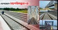 রেলের মেগা প্রকল্পে স্বস্তির স্বপ্ন