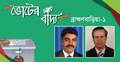 ছায়েদুল হকের আসনে নৌকার বিরোধীরাও হতে চান মাঝি