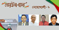 নোয়াখালী-১ আসনে আ.লীগে একাধিক, ভাবনাহীন বিএনপি