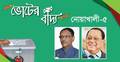 নোয়াখালী-৫ আসনে লড়বেন তারা